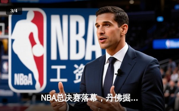 NBA总决赛落幕，丹佛掘金首度登顶创历史 - 3