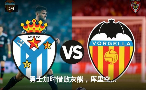 勇士加时惜败灰熊，库里空砍36分，莫兰特关键时刻主宰比赛 - 2