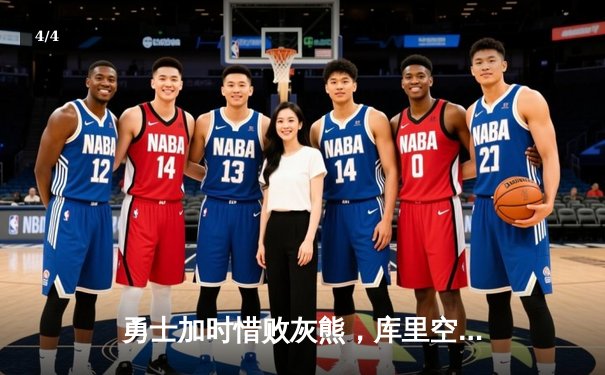 勇士加时惜败灰熊，库里空砍36分，莫兰特关键时刻主宰比赛 - 4