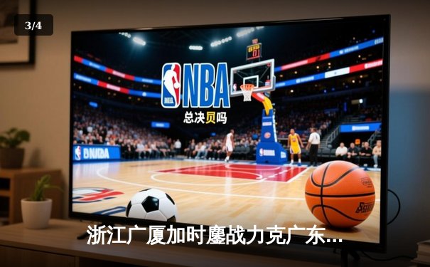 浙江广厦加时鏖战力克广东宏远 胡金秋35+15统治内线 - 3