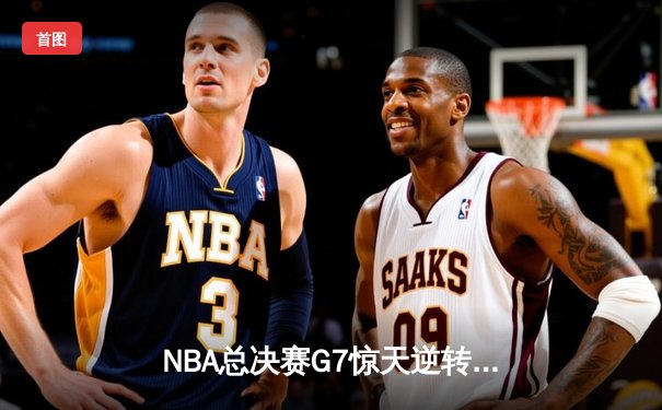 NBA总决赛G7惊天逆转：雄鹿三加时险胜太阳，字母哥砍50+20创历史