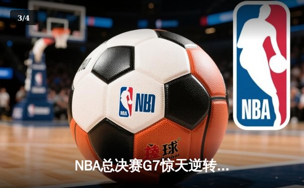 NBA总决赛G7惊天逆转：雄鹿三加时险胜太阳，字母哥砍50+20创历史 - 3