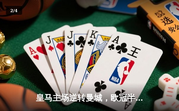 皇马主场逆转曼城，欧冠半决赛首回合战成3-2 - 2