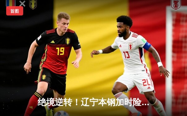 绝境逆转！辽宁本钢加时险胜广东宏远，赵继伟29分导演20分大翻盘