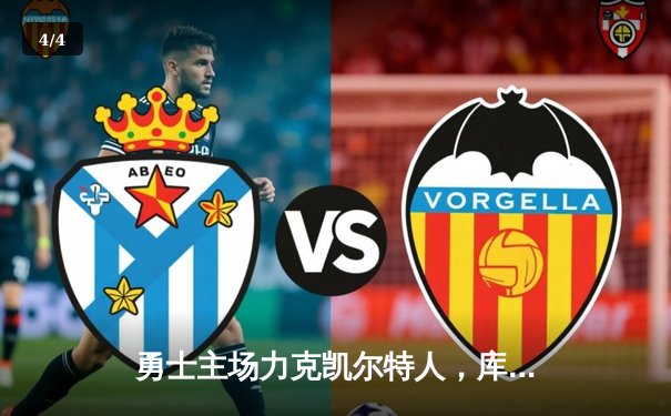 勇士主场力克凯尔特人，库里狂砍43分率队逆转 - 4