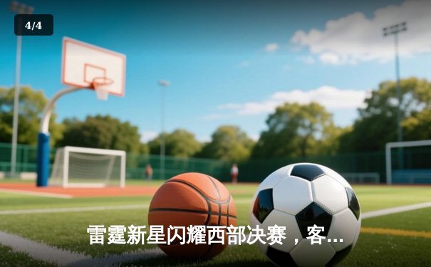 雷霆新星闪耀西部决赛，客场力克掘金取得开门红 - 4