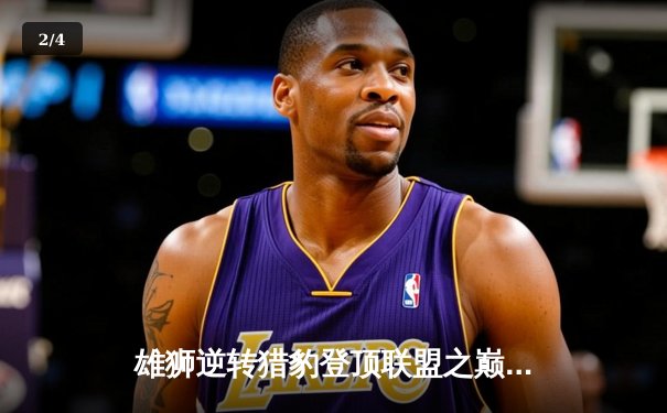 雄狮逆转猎豹登顶联盟之巅，李伟40分创季后赛纪录 - 2