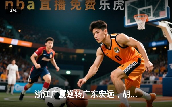 浙江广厦逆转广东宏远，胡金秋35+15主宰加时赛 - 2