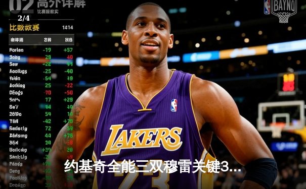 约基奇全能三双穆雷关键30分，掘金抢七险胜森林狼连续两年挺进西决 - 2