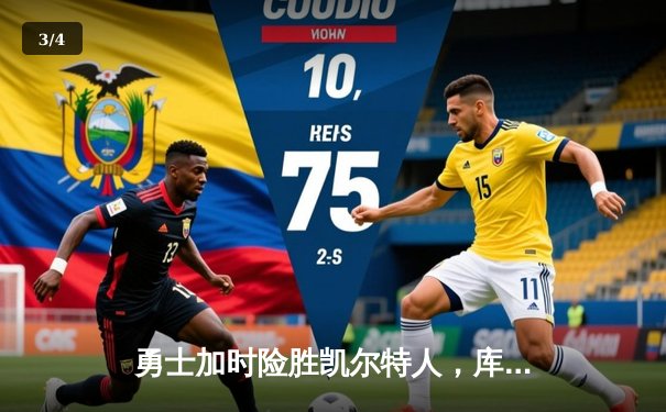 勇士加时险胜凯尔特人，库里40分创赛季新高 - 3