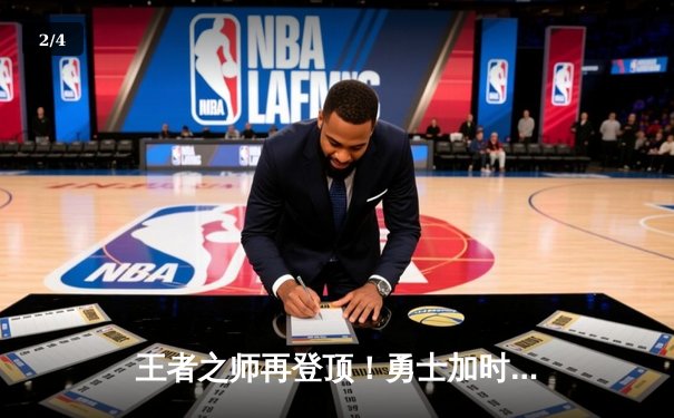 王者之师再登顶！勇士加时险胜凯尔特人，库里狂砍43分夺总决赛MVP - 2