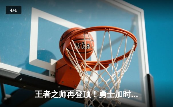 王者之师再登顶！勇士加时险胜凯尔特人，库里狂砍43分夺总决赛MVP - 4