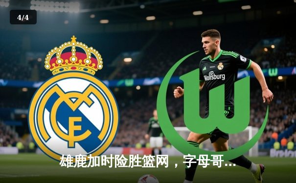 雄鹿加时险胜篮网，字母哥44分率队豪取五连胜 - 4