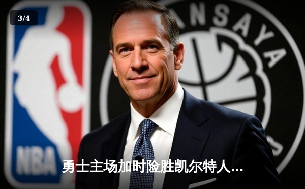 勇士主场加时险胜凯尔特人，库里狂砍43分率队完成逆转 - 3