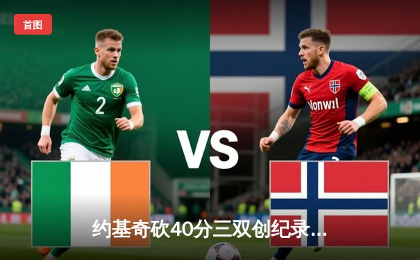 约基奇砍40分三双创纪录，掘金加时险胜勇士夺赛季开门红