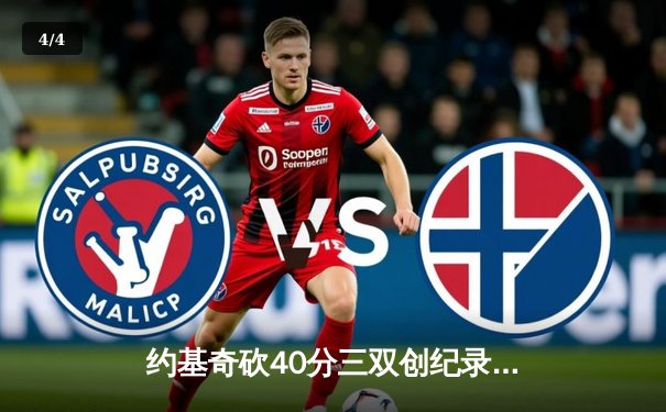 约基奇砍40分三双创纪录，掘金加时险胜勇士夺赛季开门红 - 4