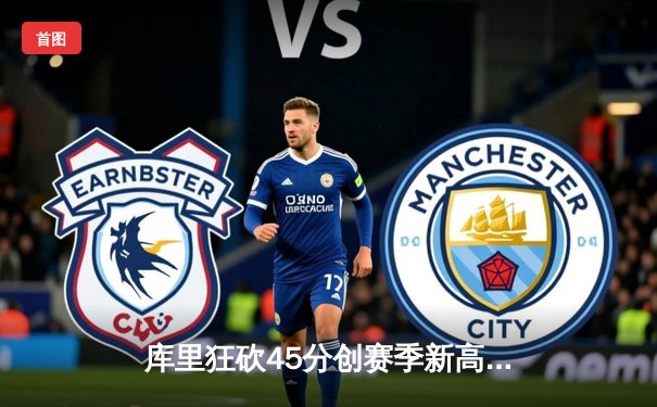 库里狂砍45分创赛季新高，勇士加时险胜凯尔特人延续主场连胜