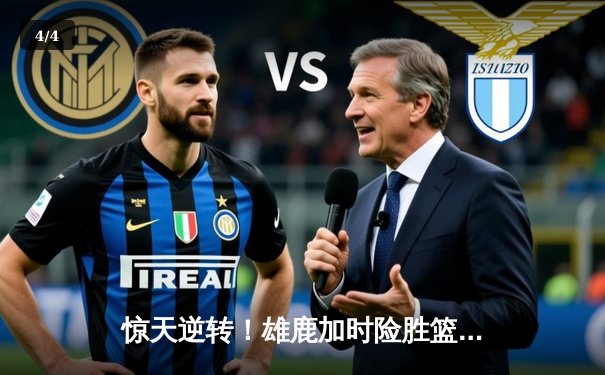 惊天逆转！雄鹿加时险胜篮网，字母哥44分创赛季新高 - 4