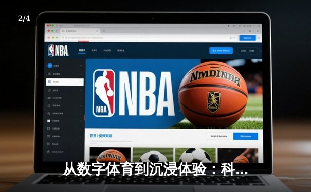从数字体育到沉浸体验：科技如何重塑体育资讯传播新范式 - 2