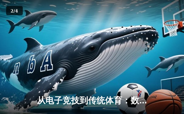 从电子竞技到传统体育：数字化时代体育资讯的融合创新 - 2