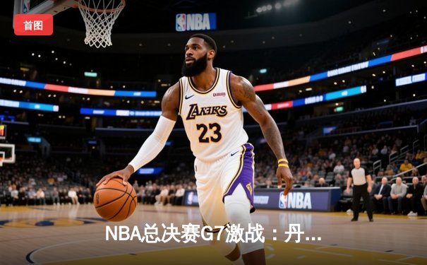 NBA总决赛G7激战：丹佛掘金逆转波士顿凯尔特人夺冠，约基奇斩获FMVP