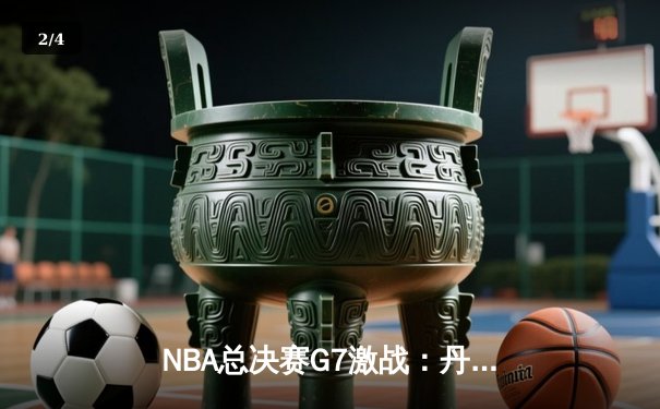 NBA总决赛G7激战：丹佛掘金逆转波士顿凯尔特人夺冠，约基奇斩获FMVP - 2