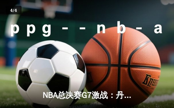 NBA总决赛G7激战：丹佛掘金逆转波士顿凯尔特人夺冠，约基奇斩获FMVP - 4