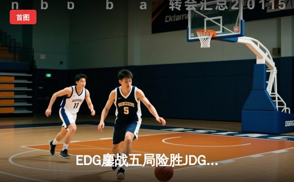 EDG鏖战五局险胜JDG，Viper厄斐琉斯完美输出斩获MVP