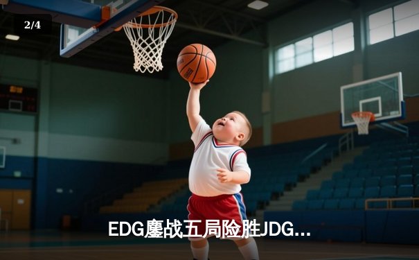 EDG鏖战五局险胜JDG，Viper厄斐琉斯完美输出斩获MVP - 2