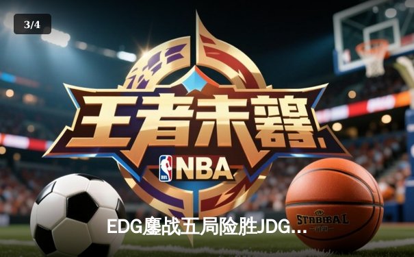 EDG鏖战五局险胜JDG，Viper厄斐琉斯完美输出斩获MVP - 3