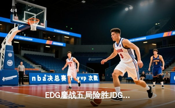 EDG鏖战五局险胜JDG，Viper厄斐琉斯完美输出斩获MVP - 4