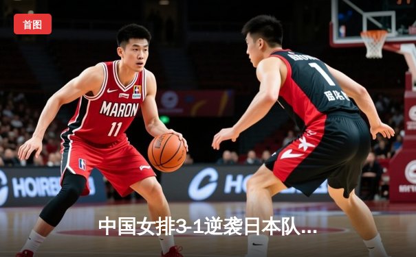 中国女排3-1逆袭日本队 朱婷独揽28分闪耀亚锦赛决赛