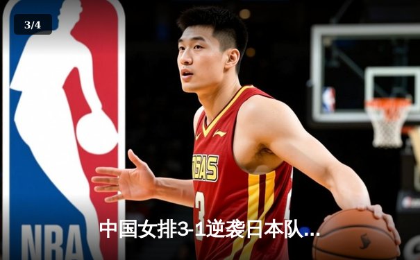 中国女排3-1逆袭日本队 朱婷独揽28分闪耀亚锦赛决赛 - 3