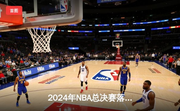 2024年NBA总决赛落幕：丹佛掘金4-1击败迈阿密热火，约基奇再夺FMVP创历史