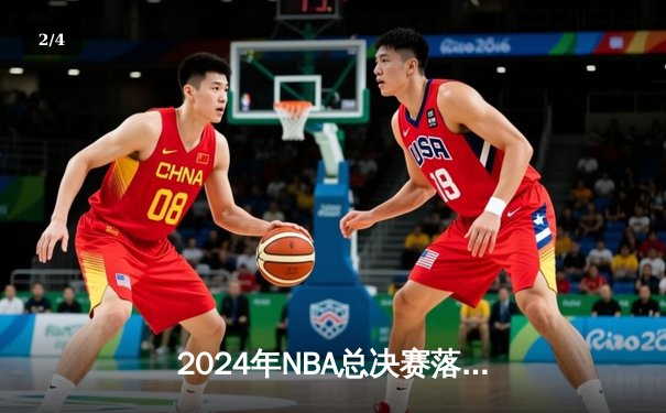 2024年NBA总决赛落幕：丹佛掘金4-1击败迈阿密热火，约基奇再夺FMVP创历史 - 2