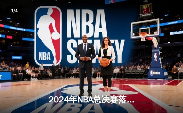 2024年NBA总决赛落幕：丹佛掘金4-1击败迈阿密热火，约基奇再夺FMVP创历史 - 3