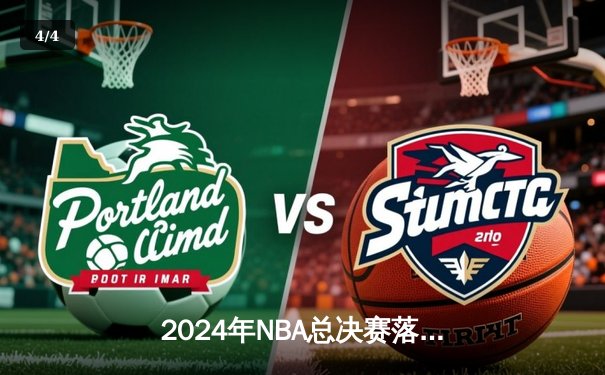 2024年NBA总决赛落幕：丹佛掘金4-1击败迈阿密热火，约基奇再夺FMVP创历史 - 4