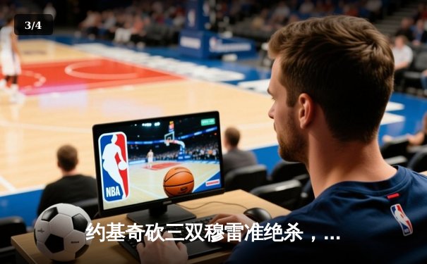 约基奇砍三双穆雷准绝杀，掘金加时险胜湖人季后赛开门红 - 3