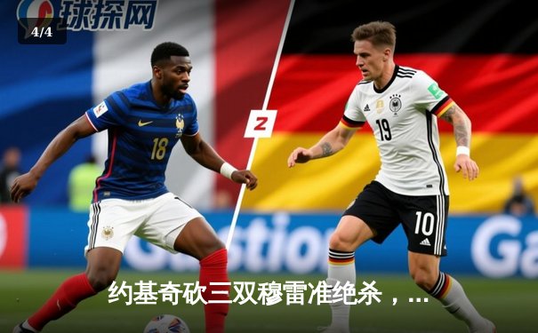 约基奇砍三双穆雷准绝杀，掘金加时险胜湖人季后赛开门红 - 4