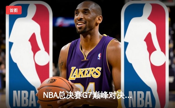 NBA总决赛G7巅峰对决：丹佛掘金加时险胜迈阿密热火卫冕成功