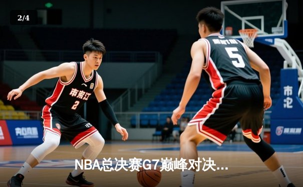 NBA总决赛G7巅峰对决：丹佛掘金加时险胜迈阿密热火卫冕成功 - 2