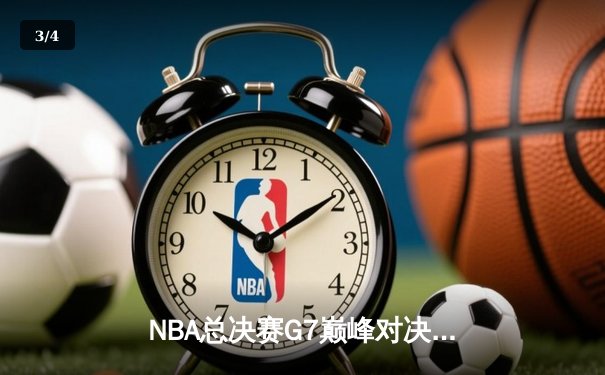 NBA总决赛G7巅峰对决：丹佛掘金加时险胜迈阿密热火卫冕成功 - 3