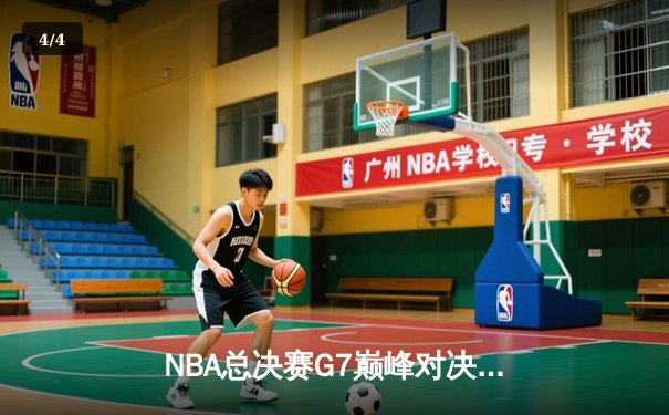 NBA总决赛G7巅峰对决：丹佛掘金加时险胜迈阿密热火卫冕成功 - 4