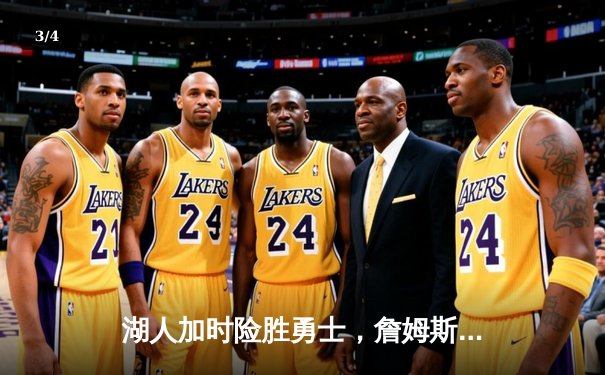 湖人加时险胜勇士，詹姆斯三双创历史纪录 - 3