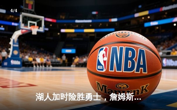 湖人加时险胜勇士，詹姆斯三双创历史纪录 - 4