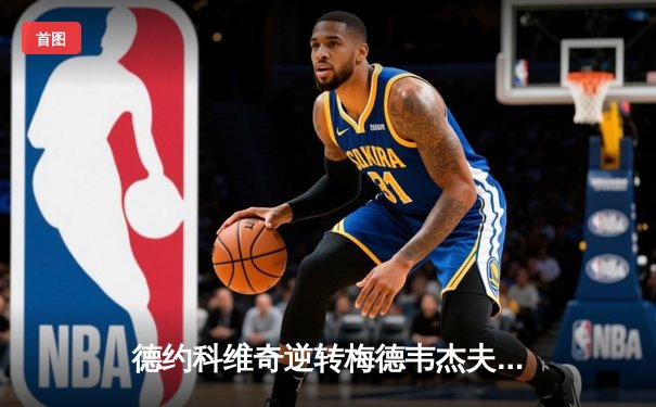 德约科维奇逆转梅德韦杰夫，第24次大满贯加冕美网冠军