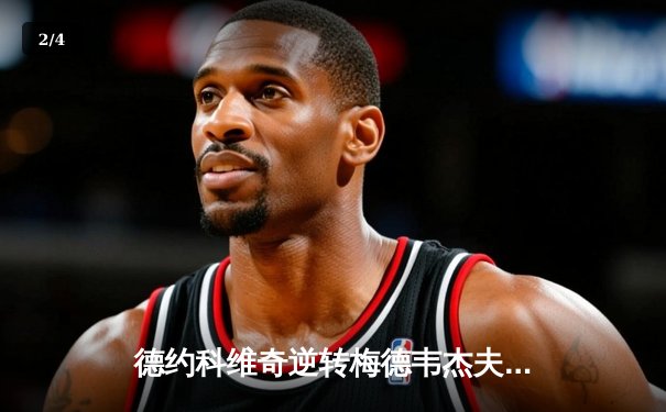 德约科维奇逆转梅德韦杰夫，第24次大满贯加冕美网冠军 - 2