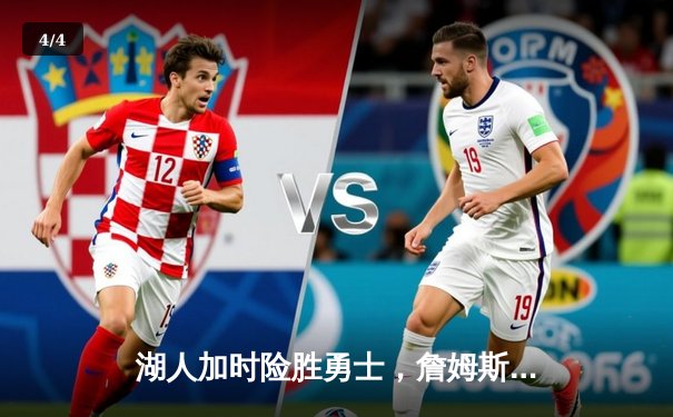 湖人加时险胜勇士，詹姆斯关键三分锁定胜局 - 4