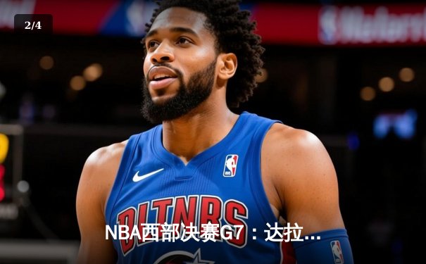 NBA西部决赛G7：达拉斯独行侠逆转击败明尼苏达森林狼，东契奇狂砍39分率队挺进总决赛 - 2