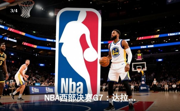 NBA西部决赛G7：达拉斯独行侠逆转击败明尼苏达森林狼，东契奇狂砍39分率队挺进总决赛 - 3